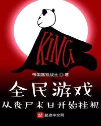 全民游戏:从丧尸末日开始挂机
