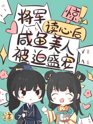 惊!将军读心后咸鱼美人被迫盛宠